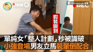 單純女「整人計劃」秒被識破　小強登場男友立馬裝暈倒配合