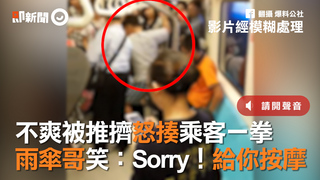 不爽被推擠怒揍乘客一拳　雨傘哥笑：Sorry！給你按摩