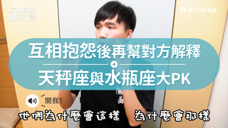 互相抱怨後再幫對方解釋　天秤座與水瓶座大PK