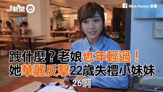 跩什麼？老娘也年輕過！　她華麗反擊22歲失禮小妹妹