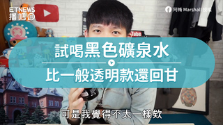 試喝黑色礦泉水　比一般透明款還回甘