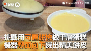 挑戰用可麗餅機做千層蛋糕　機器熱面向下燙出精美餅皮
