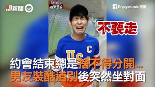 約會結束總是捨不得分開...　男友裝酷道別後突然坐對面