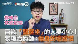 喜歡「盤腿坐」的人要小心！　物理治療師：傷身的壞習慣