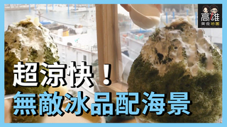 超涼快！無敵冰品配海景X高雄美食地圖