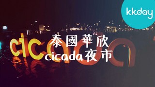KKday【泰國旅遊】泰國華欣Cicada夜市