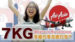【爛草莓】手提行李怎麼打包？淘寶旅行好物推薦！