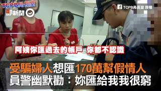 受騙婦人想匯170萬幫假情人　員警幽默勸：妳匯給我我很窮