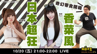 鳳梨不累Ep47 奇幻零食開箱 日本超狂香菜風！