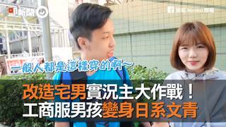 改造宅男實況主大作戰！　工商服男孩變身日系文青