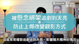 被懸念綁架追劇到天亮　防止上癮改變觀影方式