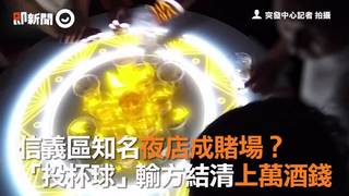信義區知名夜店成賭場？　「投杯球」輸方結清上萬酒錢