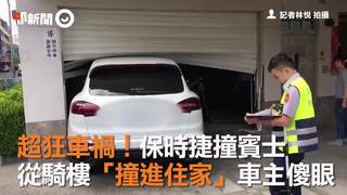 超狂車禍！保時捷撞賓士　從騎樓「撞進住家」車主傻眼