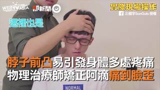 脖子前凸易引發身體多處疼痛　物理治療師矯正阿滴痛到臉歪