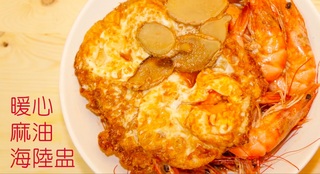 縮時食堂-暖心麻油海陸盅