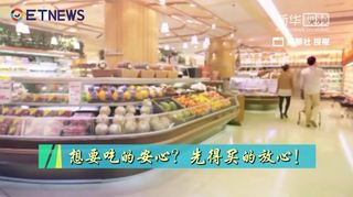 新華長知識：想要吃的安心？先得買的放心！