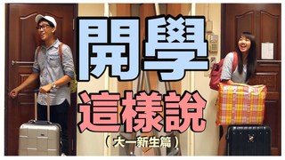 【甜度冰塊】開學這樣說（大一新生篇）