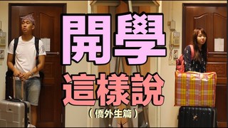 開學這樣說（僑外生篇）｜甜度冰塊