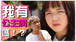 【我才沒有公主病呢】－碎碎女系列｜甜度冰塊出品