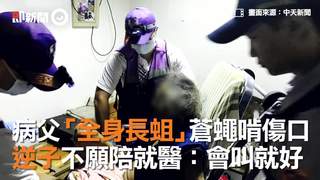 病父「全身長蛆」蒼蠅啃傷口　逆子不願陪就醫：會叫就好