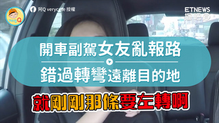 開車副駕女友亂報路　錯過轉彎遠離目的地