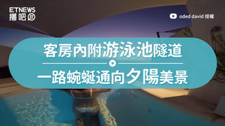 客房內附遊泳池隧道　一路蜿蜒通向夕陽美景