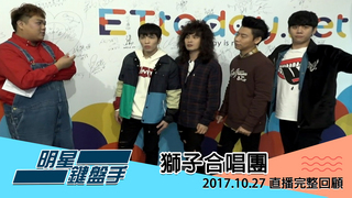 20171027明星鍵盤手-獅子合唱團