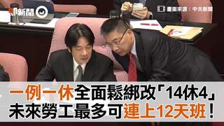 一例一休全面鬆綁改「14休4」　未來勞工最多可連上12天班！