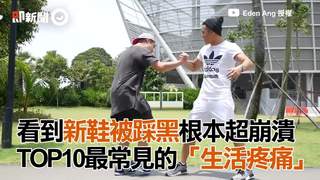看到新鞋被踩黑根本超崩潰　TOP10最常見的生活疼痛