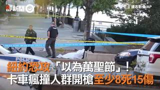 紐約恐攻「以為萬聖節」！卡車瘋撞人群開槍至少8死15傷