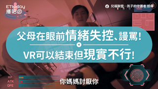 父母在眼前情緒失控、謾罵!　VR可以結束但現實不行!