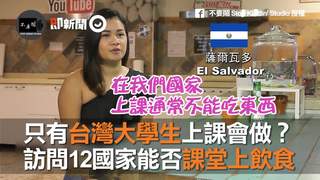 只有台灣大學生上課會做？　訪問12國家能否課堂上飲食