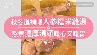 秋冬進補喝人參糯米雞湯　熬煮濃厚湯頭暖心又暖胃