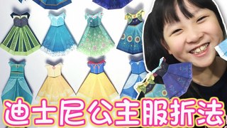 妞妞TV-DIY摺紙,迪士尼公主服折法