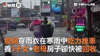 癌婦穿雨衣在寒雨中吃力推車　養3子女+老母房子卻快被回收