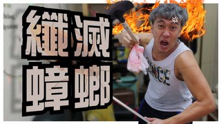 【纖滅全人類敵人－蟑螂】－碎碎男系列｜甜度冰塊出品