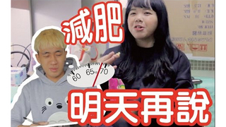 減肥又失敗｜甜度冰塊出品