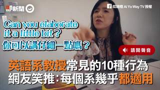 英語系教授常見的10種行為　網友笑推：每個系幾乎都適用