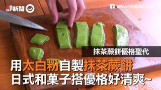 用太白粉自製抹茶蕨餅 日式和菓子搭優格好清爽~