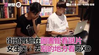 街頭實驗在圖書館看謎片　女生笑：去別的地方看啦XD