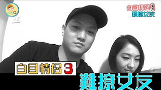 VeryQ｜【白目情侶】超難撩超討厭的女友！
