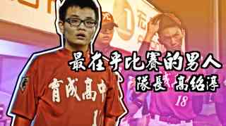 最在乎比賽的男人-育成高中高紹淳