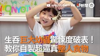 生吞巨大幼蟲驚悚度破表！教你自製超逼真整人食物
