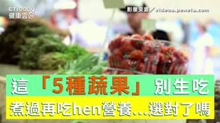 這「5種蔬果」別生吃！　煮過再吃hen營養...選對了嗎？