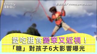 愛吃甜食變笨又近視！　「糖」對孩子6大影響曝光