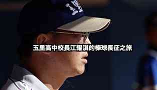 玉里高中校長的棒球長征之旅
