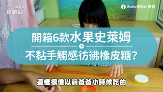 開箱6款水果史萊姆　不黏手觸感彷彿橡皮糖？