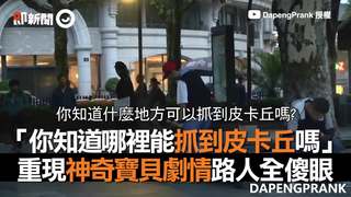 「你知道哪裡能抓到皮卡丘嗎」　重現神奇寶貝劇情路人全傻眼