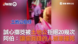 誠心擲筊被土地公拒絕20幾次　阿伯：讓偷我錢的人被車撞死