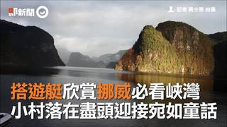 搭遊艇欣賞挪威必看峽灣　小村落再盡頭迎接宛如童話